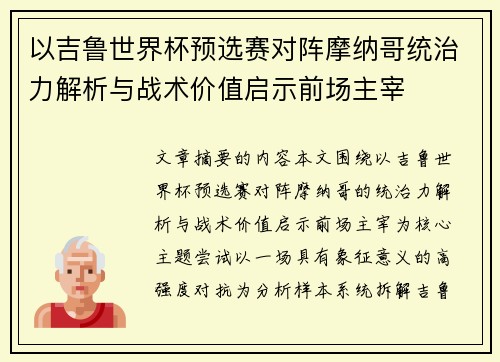 以吉鲁世界杯预选赛对阵摩纳哥统治力解析与战术价值启示前场主宰