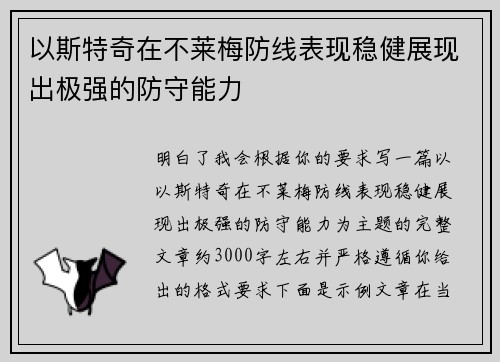 以斯特奇在不莱梅防线表现稳健展现出极强的防守能力