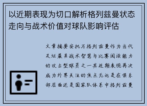 以近期表现为切口解析格列兹曼状态走向与战术价值对球队影响评估