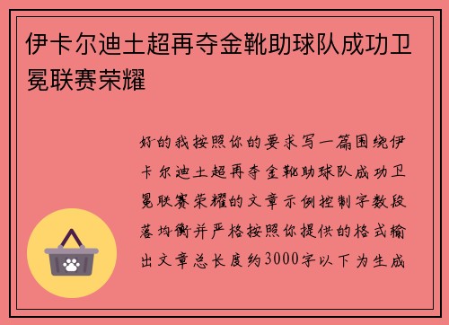 伊卡尔迪土超再夺金靴助球队成功卫冕联赛荣耀
