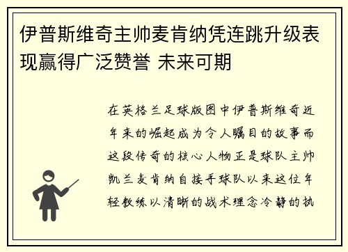 伊普斯维奇主帅麦肯纳凭连跳升级表现赢得广泛赞誉 未来可期