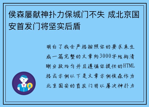 侯森屡献神扑力保城门不失 成北京国安首发门将坚实后盾
