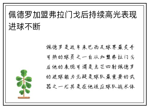 佩德罗加盟弗拉门戈后持续高光表现进球不断