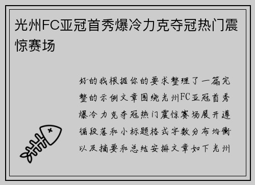光州FC亚冠首秀爆冷力克夺冠热门震惊赛场