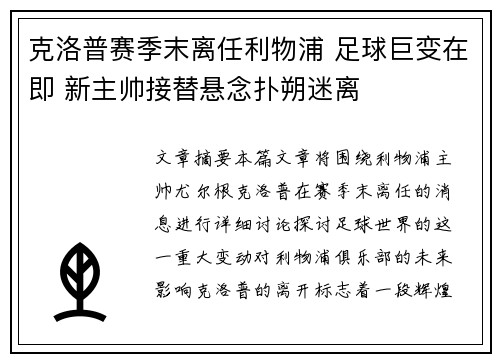 克洛普赛季末离任利物浦 足球巨变在即 新主帅接替悬念扑朔迷离