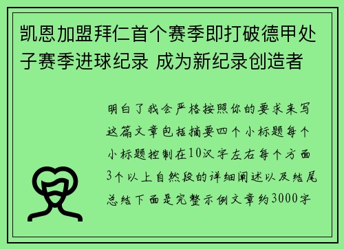 凯恩加盟拜仁首个赛季即打破德甲处子赛季进球纪录 成为新纪录创造者