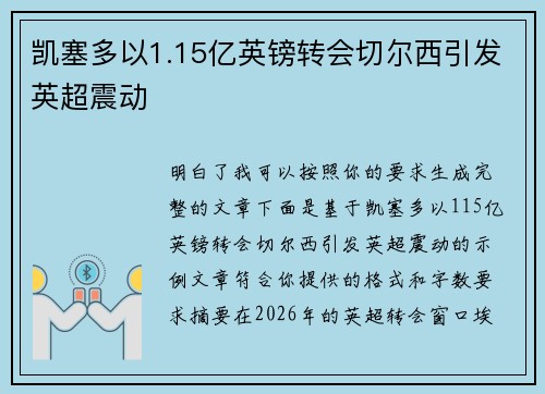 凯塞多以1.15亿英镑转会切尔西引发英超震动