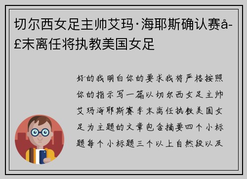 切尔西女足主帅艾玛·海耶斯确认赛季末离任将执教美国女足