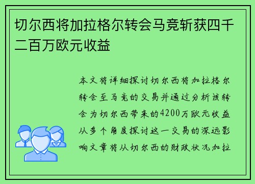 切尔西将加拉格尔转会马竞斩获四千二百万欧元收益