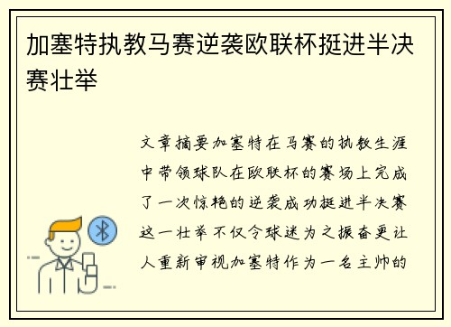 加塞特执教马赛逆袭欧联杯挺进半决赛壮举