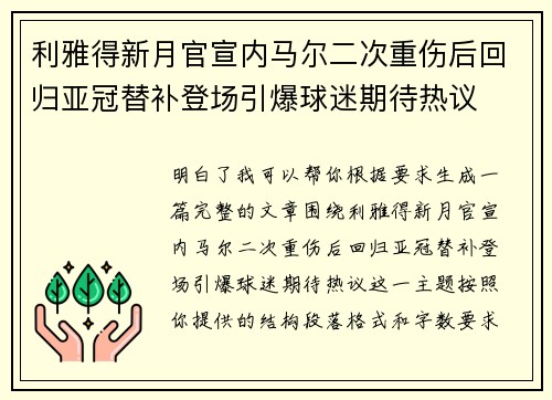利雅得新月官宣内马尔二次重伤后回归亚冠替补登场引爆球迷期待热议