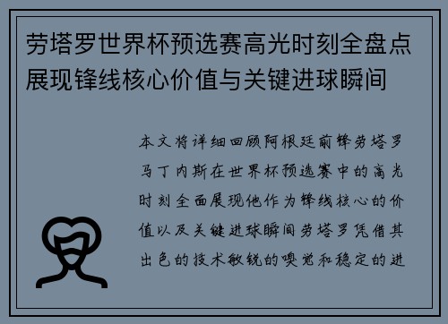 劳塔罗世界杯预选赛高光时刻全盘点展现锋线核心价值与关键进球瞬间