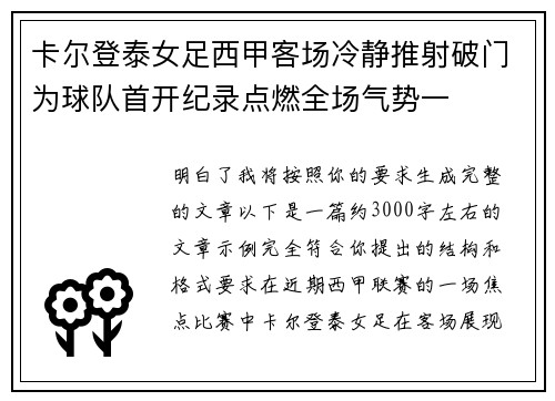 卡尔登泰女足西甲客场冷静推射破门为球队首开纪录点燃全场气势一