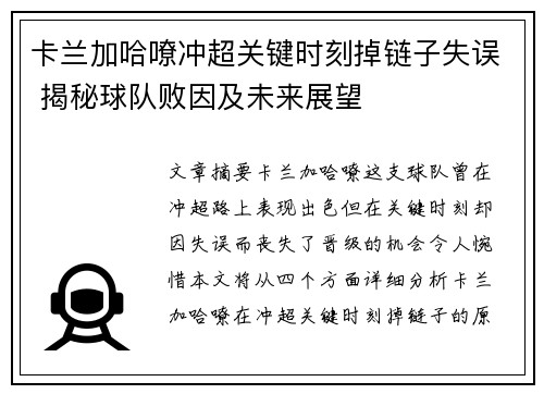 卡兰加哈嘹冲超关键时刻掉链子失误 揭秘球队败因及未来展望