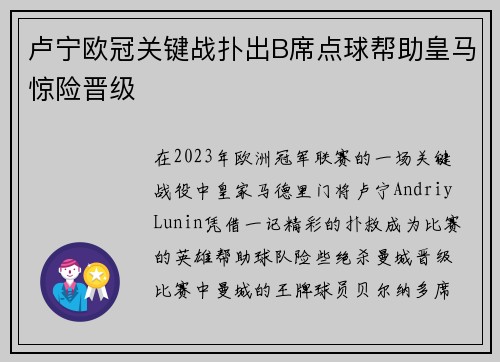 卢宁欧冠关键战扑出B席点球帮助皇马惊险晋级