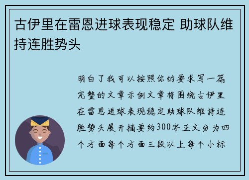 古伊里在雷恩进球表现稳定 助球队维持连胜势头