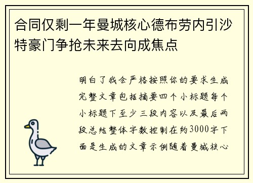 合同仅剩一年曼城核心德布劳内引沙特豪门争抢未来去向成焦点