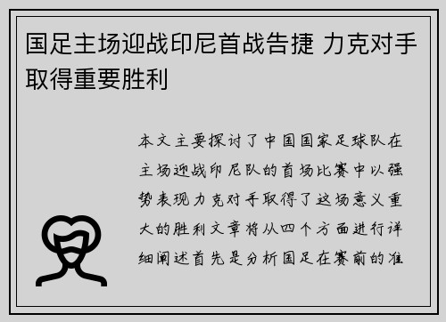 国足主场迎战印尼首战告捷 力克对手取得重要胜利