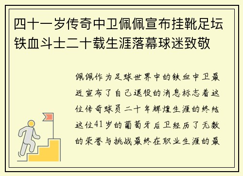 四十一岁传奇中卫佩佩宣布挂靴足坛铁血斗士二十载生涯落幕球迷致敬