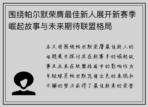 围绕帕尔默荣膺最佳新人展开新赛季崛起故事与未来期待联盟格局