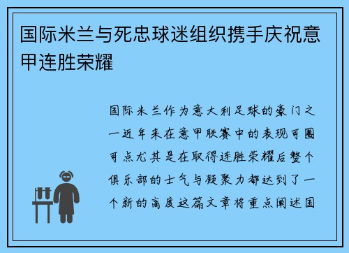 国际米兰与死忠球迷组织携手庆祝意甲连胜荣耀