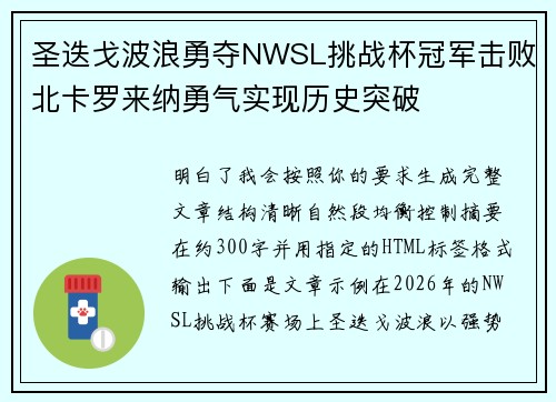 圣迭戈波浪勇夺NWSL挑战杯冠军击败北卡罗来纳勇气实现历史突破