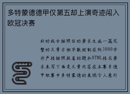 多特蒙德德甲仅第五却上演奇迹闯入欧冠决赛