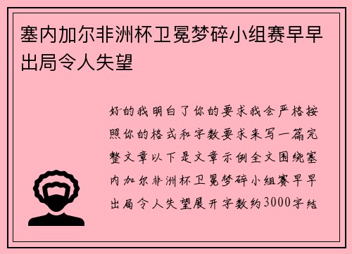 塞内加尔非洲杯卫冕梦碎小组赛早早出局令人失望