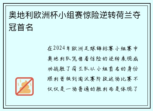 奥地利欧洲杯小组赛惊险逆转荷兰夺冠首名