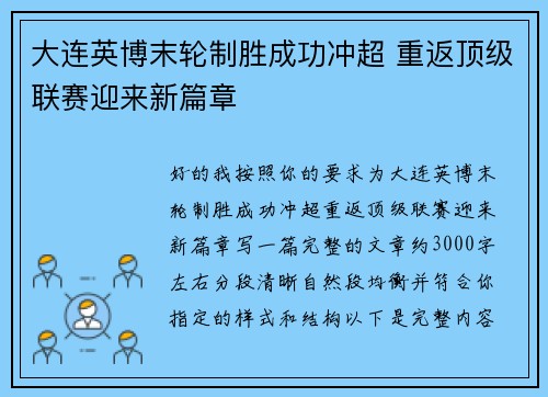 大连英博末轮制胜成功冲超 重返顶级联赛迎来新篇章