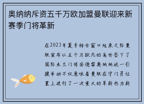 奥纳纳斥资五千万欧加盟曼联迎来新赛季门将革新