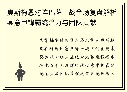 奥斯梅恩对阵巴萨一战全场复盘解析其意甲锋霸统治力与团队贡献