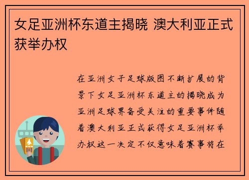 女足亚洲杯东道主揭晓 澳大利亚正式获举办权