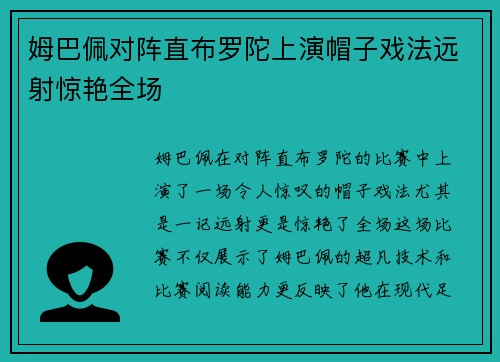 姆巴佩对阵直布罗陀上演帽子戏法远射惊艳全场