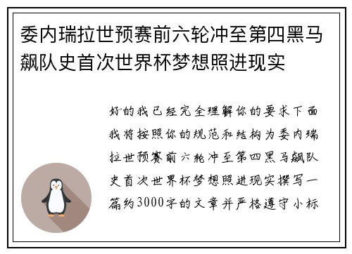 委内瑞拉世预赛前六轮冲至第四黑马飙队史首次世界杯梦想照进现实