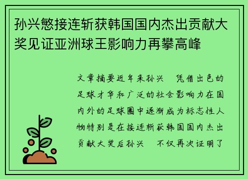 孙兴慜接连斩获韩国国内杰出贡献大奖见证亚洲球王影响力再攀高峰