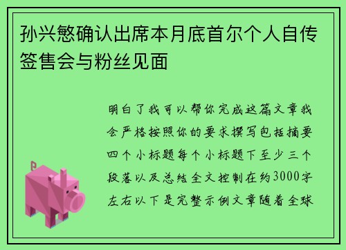 孙兴慜确认出席本月底首尔个人自传签售会与粉丝见面