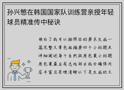 孙兴慜在韩国国家队训练营亲授年轻球员精准传中秘诀