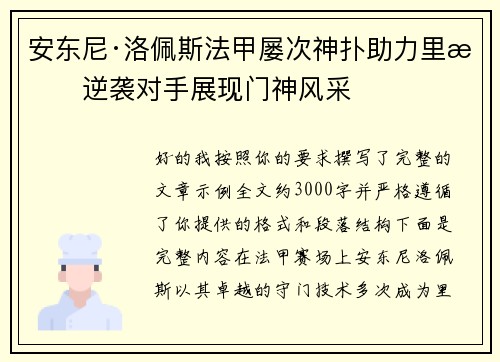 安东尼·洛佩斯法甲屡次神扑助力里昂逆袭对手展现门神风采