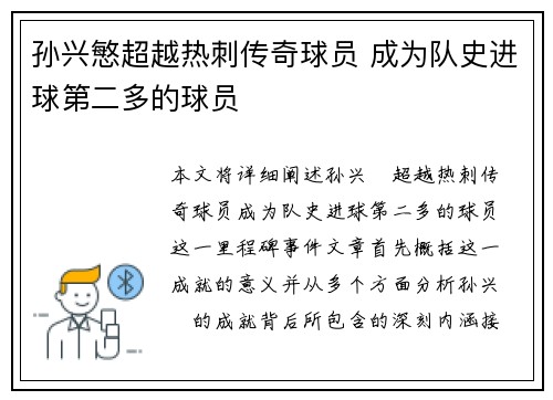 孙兴慜超越热刺传奇球员 成为队史进球第二多的球员