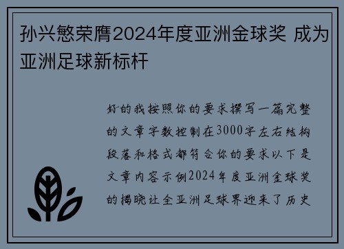 孙兴慜荣膺2024年度亚洲金球奖 成为亚洲足球新标杆
