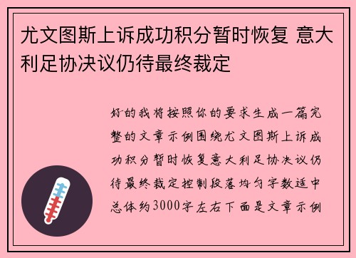 尤文图斯上诉成功积分暂时恢复 意大利足协决议仍待最终裁定