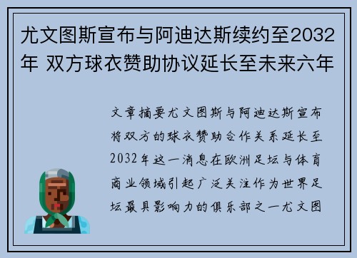 尤文图斯宣布与阿迪达斯续约至2032年 双方球衣赞助协议延长至未来六年