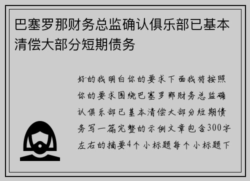 巴塞罗那财务总监确认俱乐部已基本清偿大部分短期债务