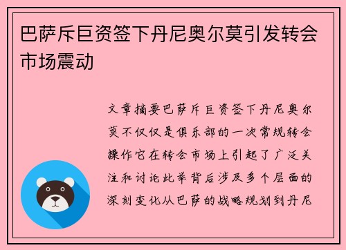 巴萨斥巨资签下丹尼奥尔莫引发转会市场震动