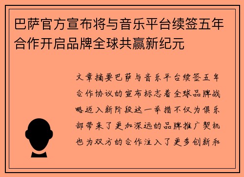 巴萨官方宣布将与音乐平台续签五年合作开启品牌全球共赢新纪元
