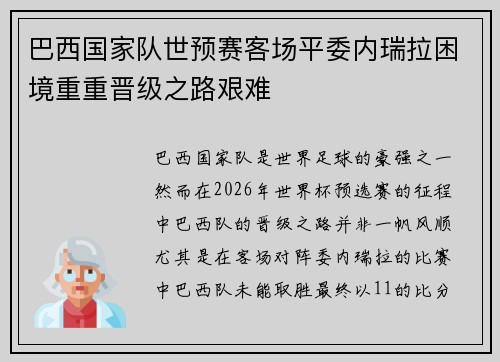 巴西国家队世预赛客场平委内瑞拉困境重重晋级之路艰难