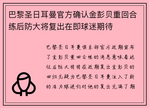 巴黎圣日耳曼官方确认金彭贝重回合练后防大将复出在即球迷期待