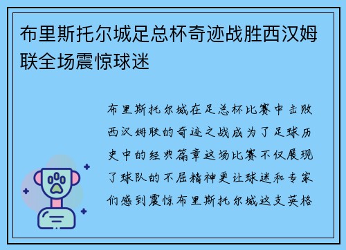 布里斯托尔城足总杯奇迹战胜西汉姆联全场震惊球迷