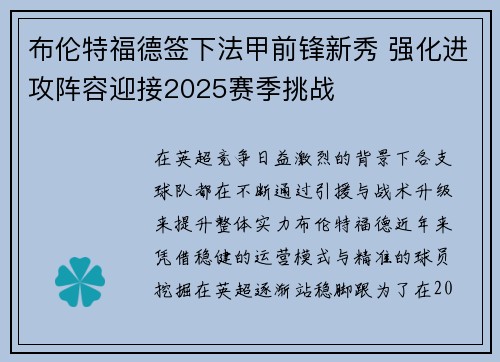 布伦特福德签下法甲前锋新秀 强化进攻阵容迎接2025赛季挑战